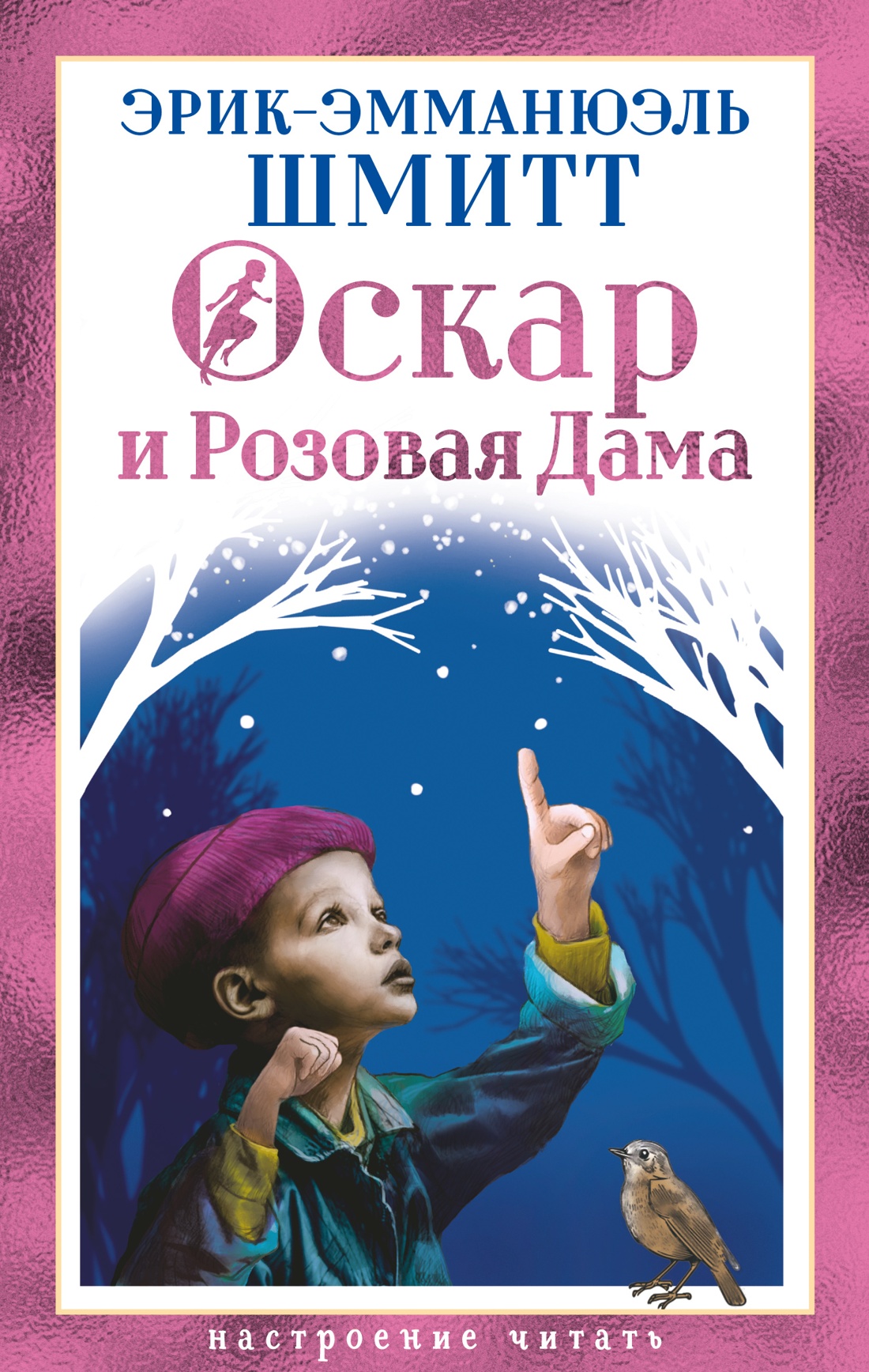 Книга АЗБУКА НастрЧит Шмитт Э Э Оскар и Розовая Дама - фото 1