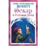 Книга АЗБУКА НастрЧит Шмитт Э Э Оскар и Розовая Дама