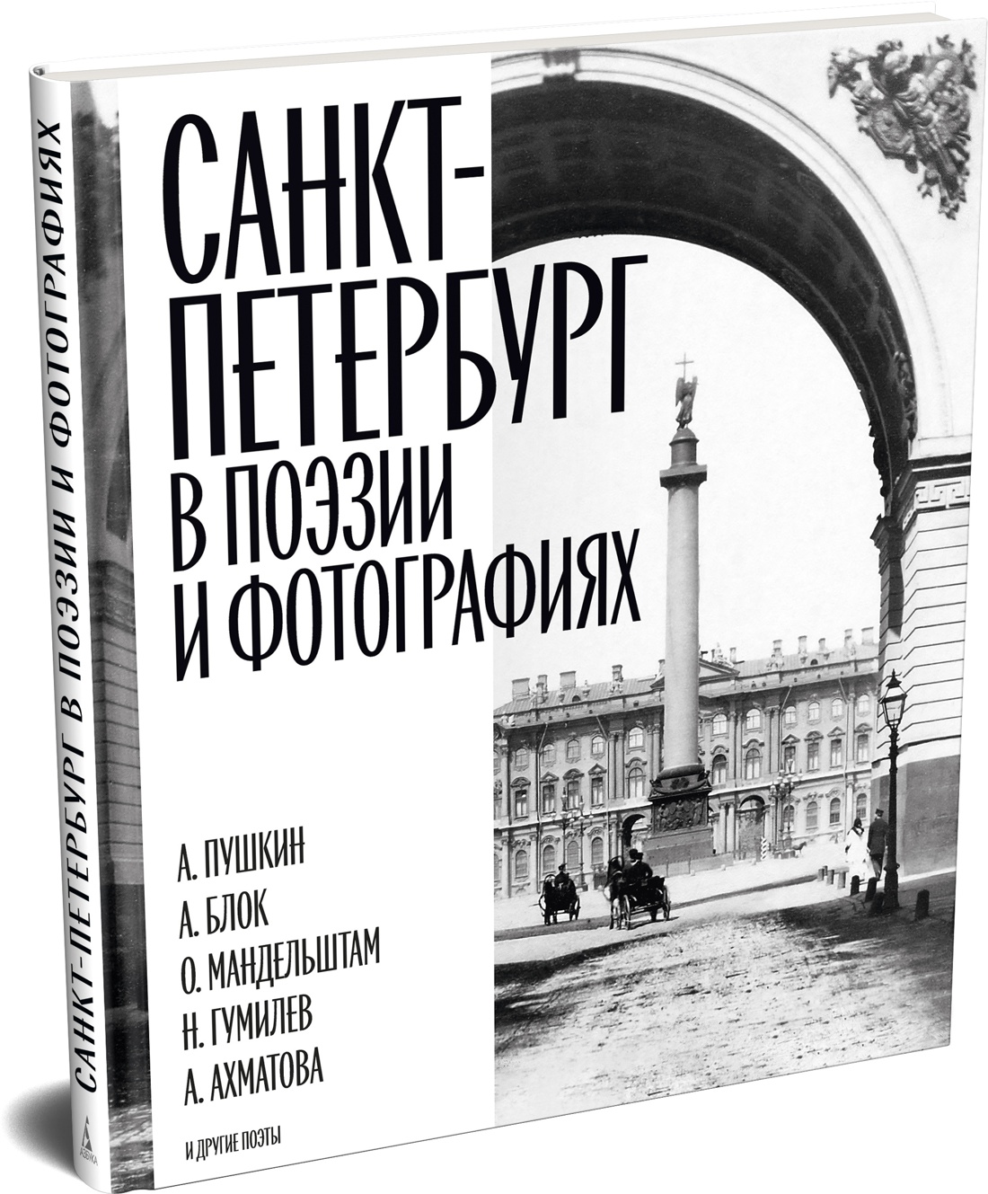 Книга АЗБУКА БольшеЧемКн Санкт Петербург в поэзии и фотографиях - фото 2