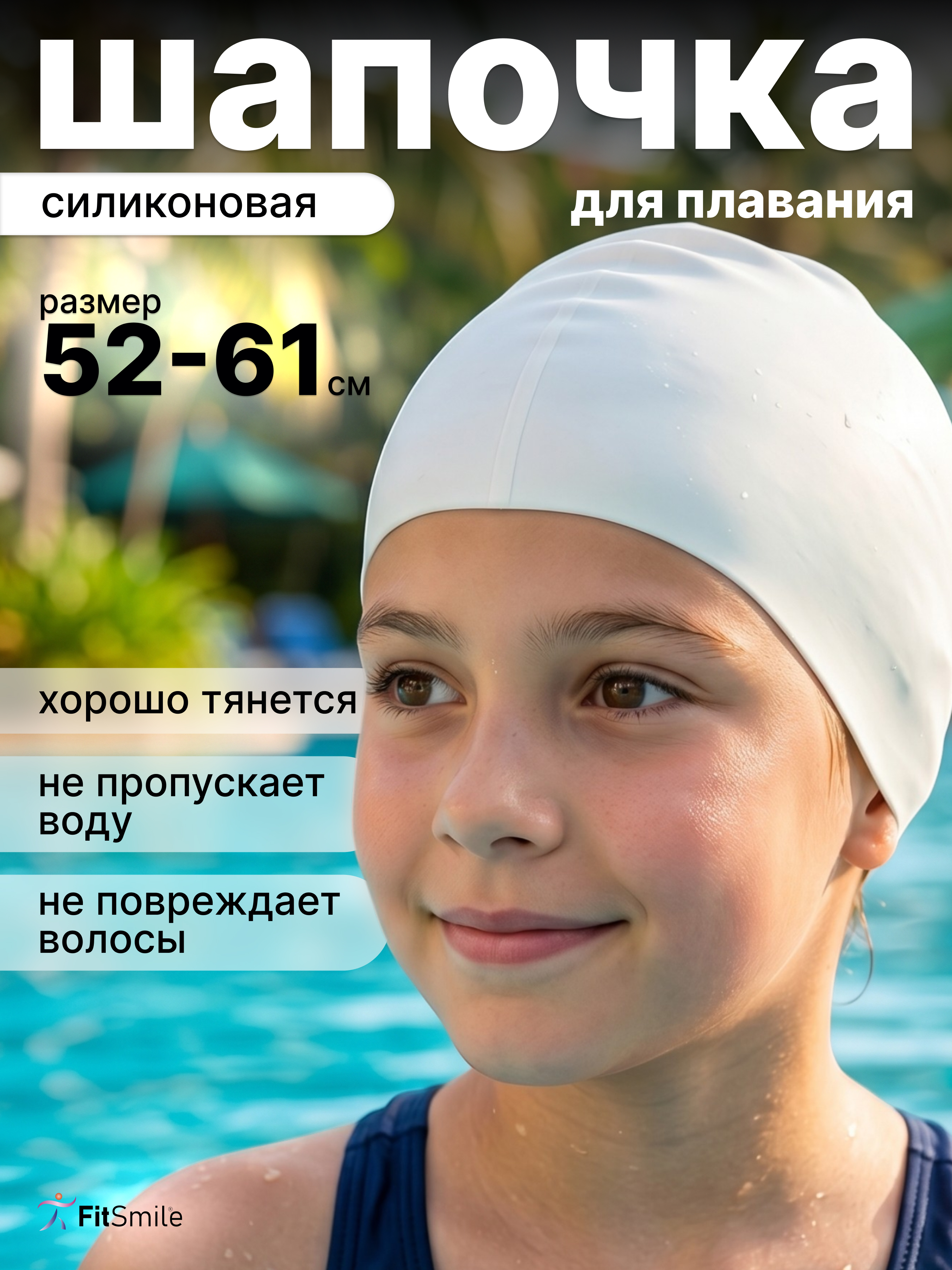 Силиконовая шапочка FitSmile для плавания белая - фото 1