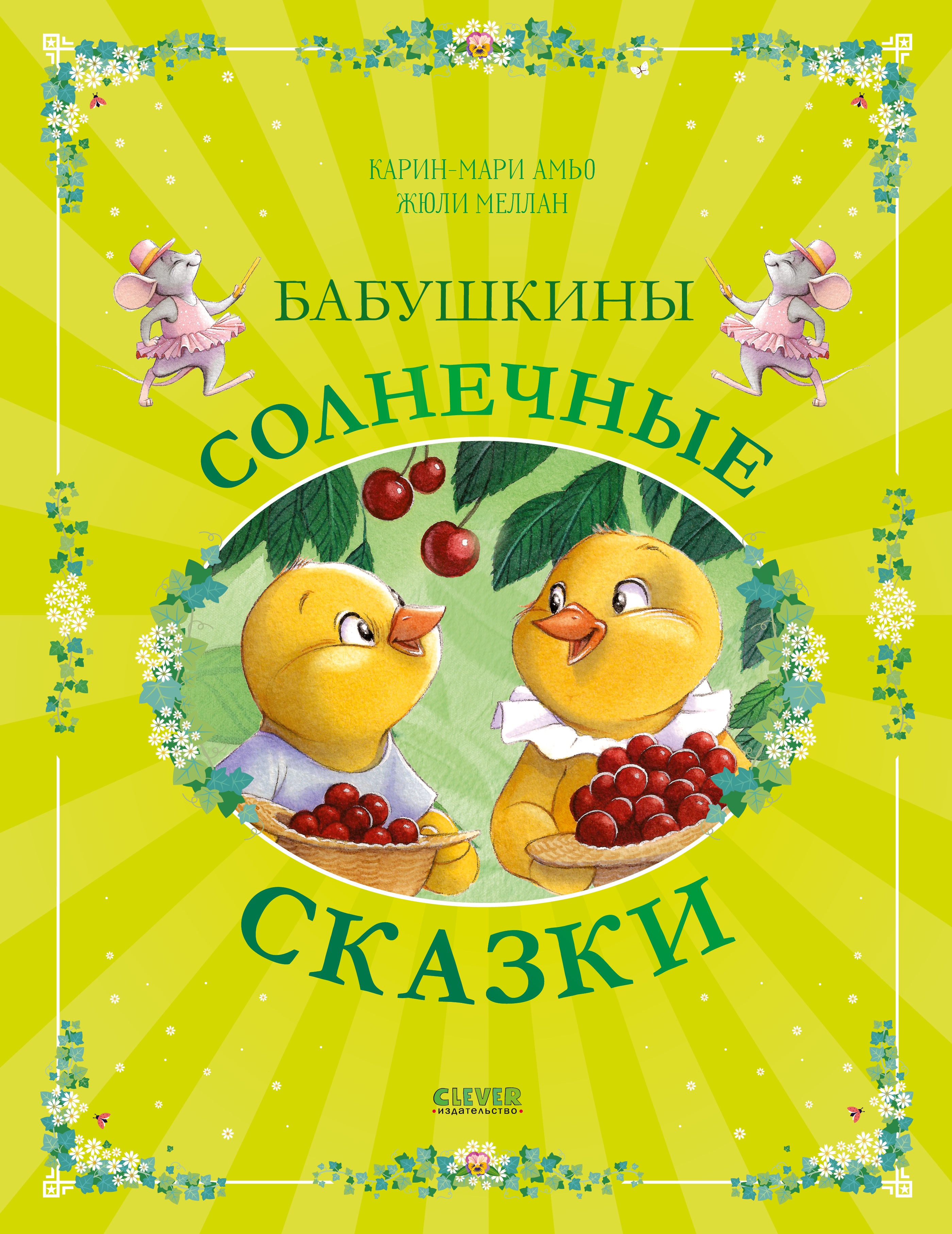 Книга Clever Бабушкины солнечные сказки - фото 1