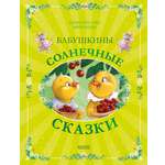 Книга Clever Бабушкины солнечные сказки