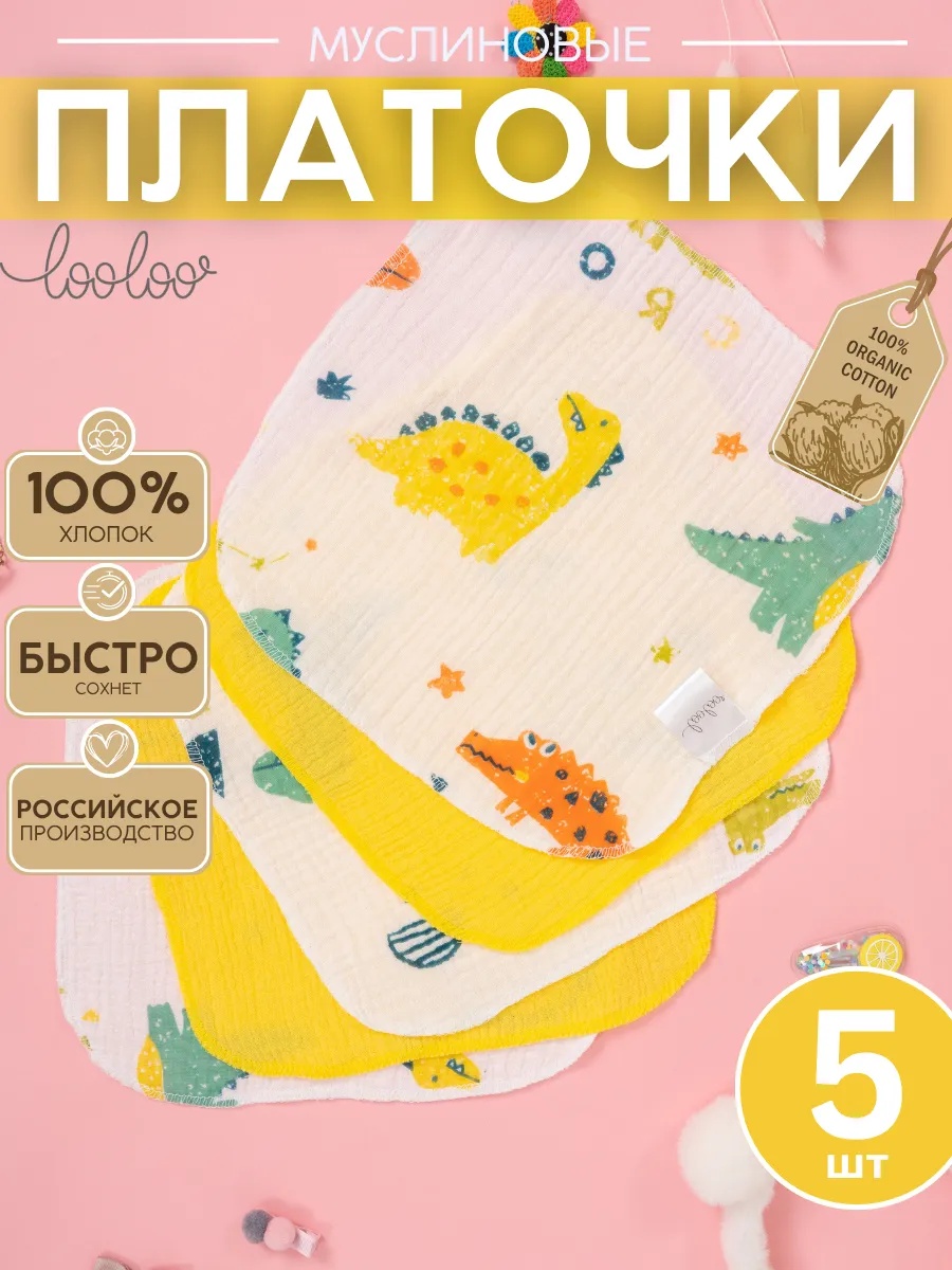 Платок Loo-Loo желтые муслин 5 шт. - фото 1