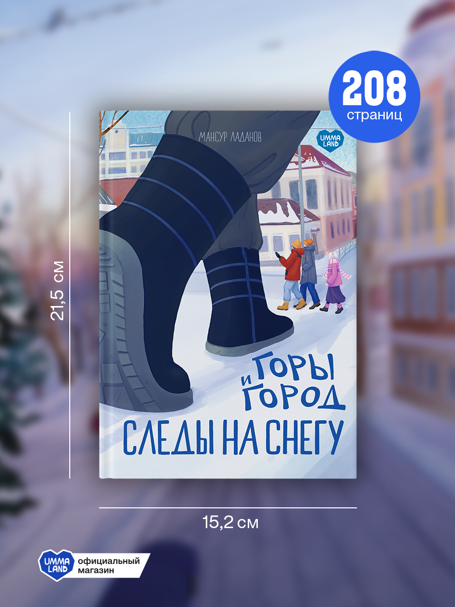 Книга UMMALAND Горы и город. Следы на снегу - фото 4