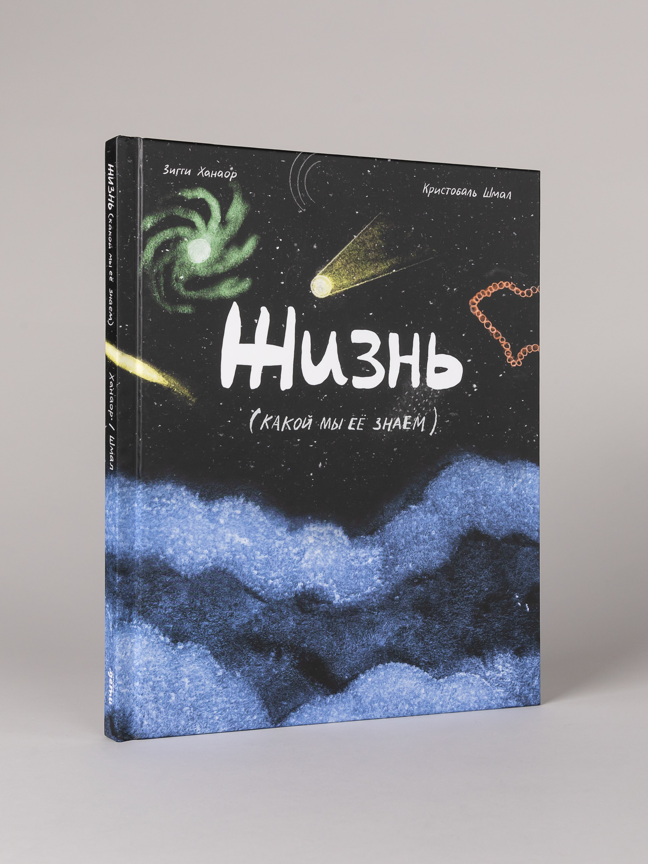 Книга Альпина. Дети Жизнь какой мы её знаем - фото 1