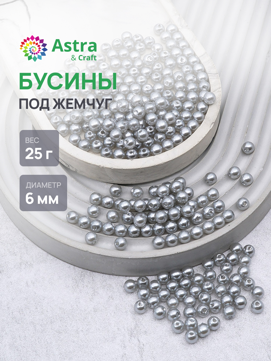 Набор для творчества Astra Craft жемчуг 6 мм 25г круглые - фото 1