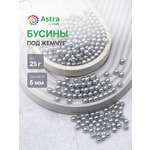 Набор для творчества Astra Craft жемчуг 6 мм 25г круглые