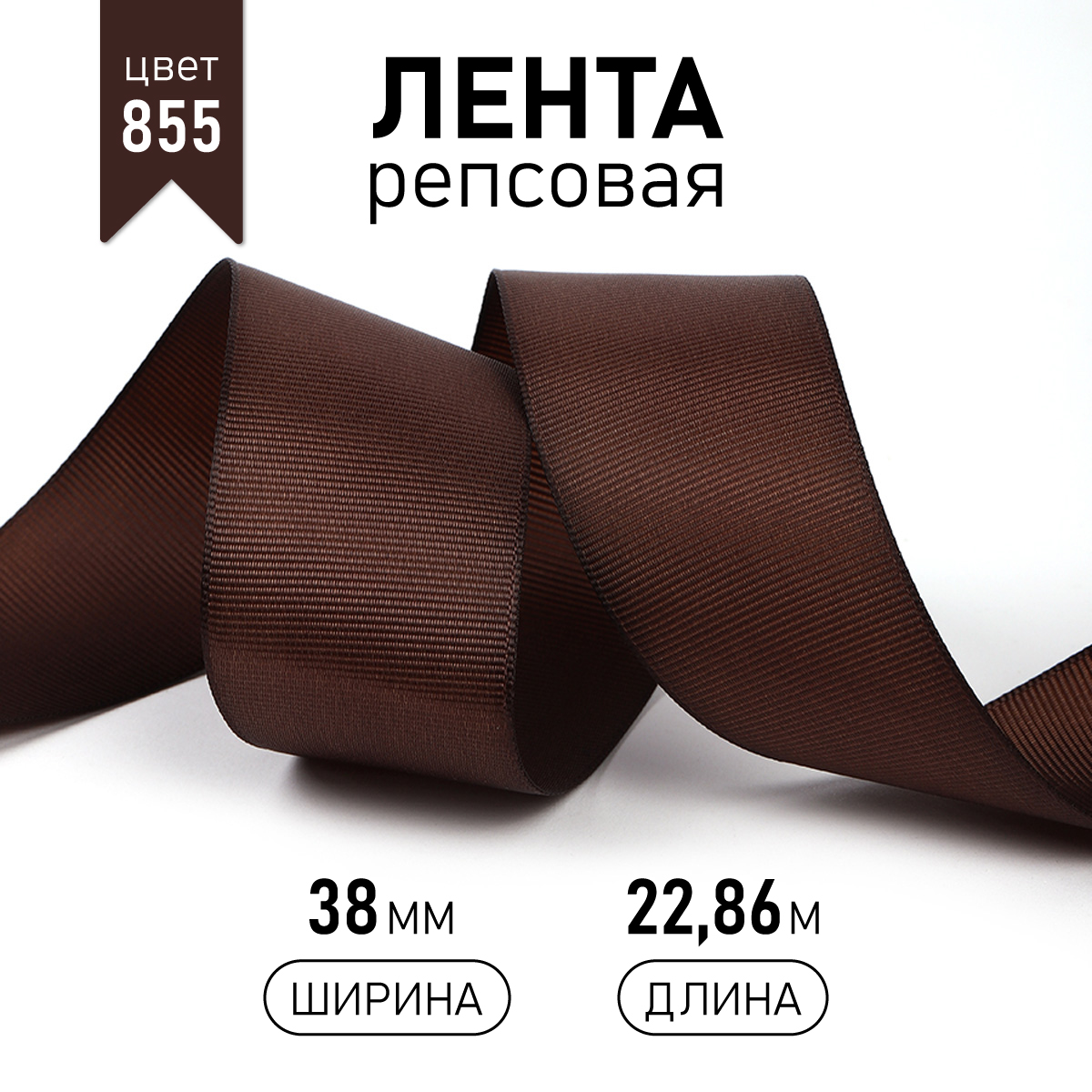Набор для творчества Magic 4 Hobby шитье лента репсовая 38мм 22.86м - фото 1