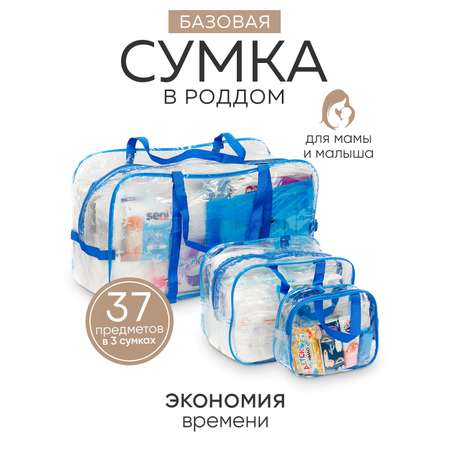 Готовая сумка в роддом Хорошая Мама Базовая 37 предметов синяя
