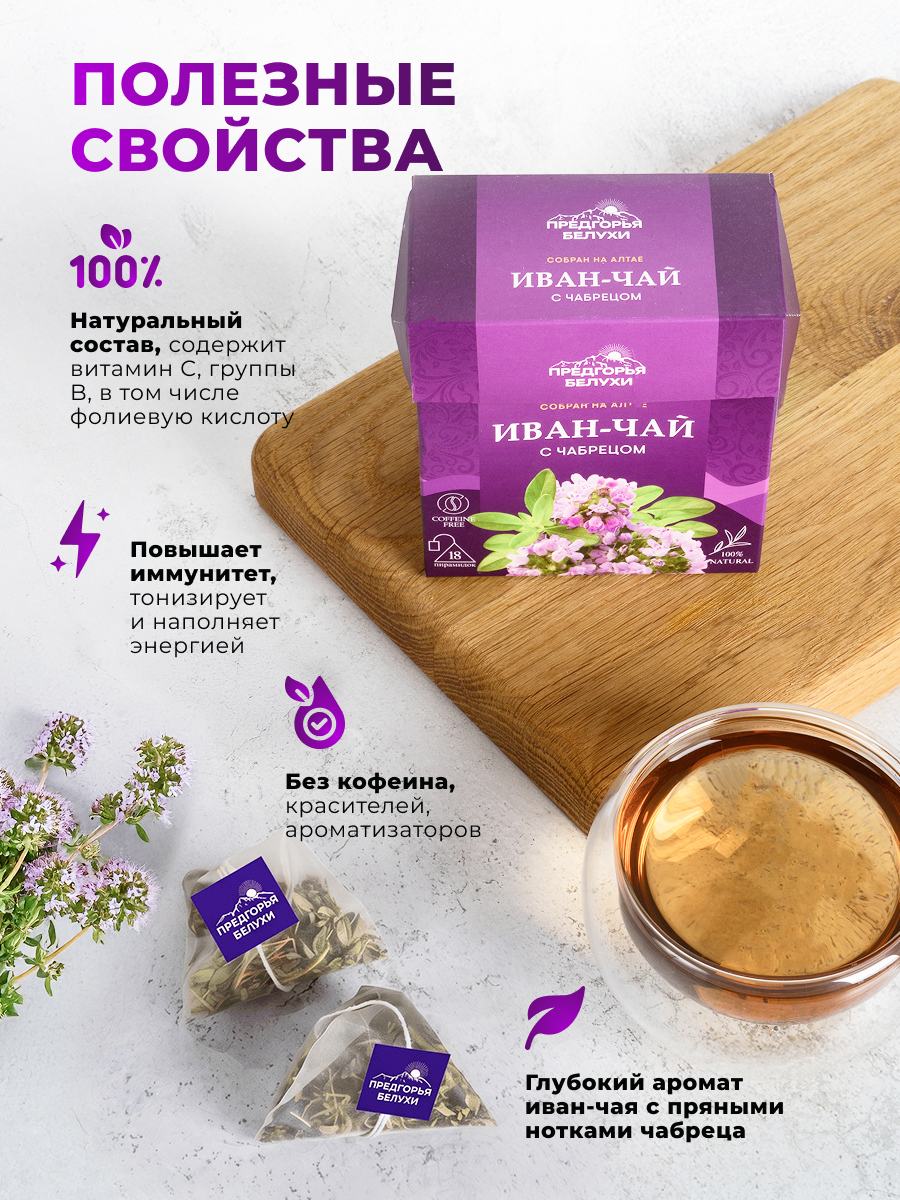 Напиток чайный Предгорья Белухи Иван-чай в пакетиках ферментированный с чабрецом 45 гр - фото 2