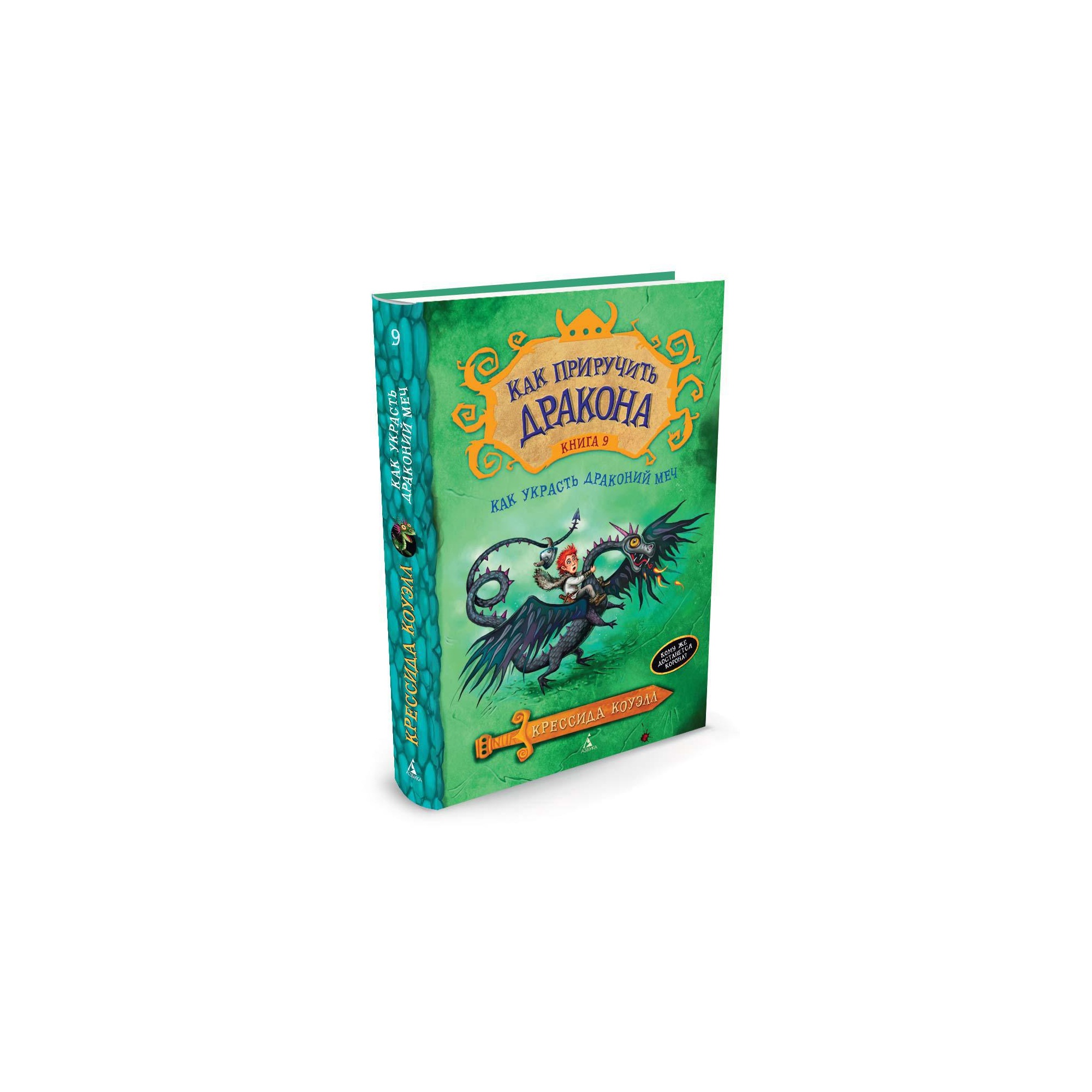 Книга АЗБУКА Как приручить дракона. Кн.9. Как украсть Драконий Меч - фото 2