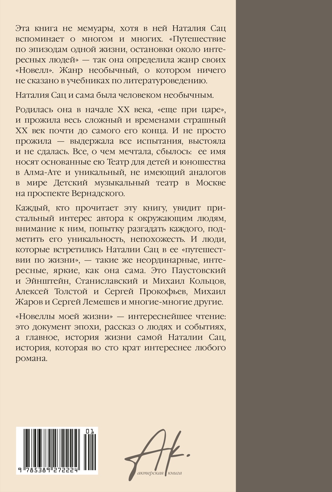 Книга АЗБУКА Сац Н. Новеллы моей жизни (Персона. Актерская книга.) - фото 3
