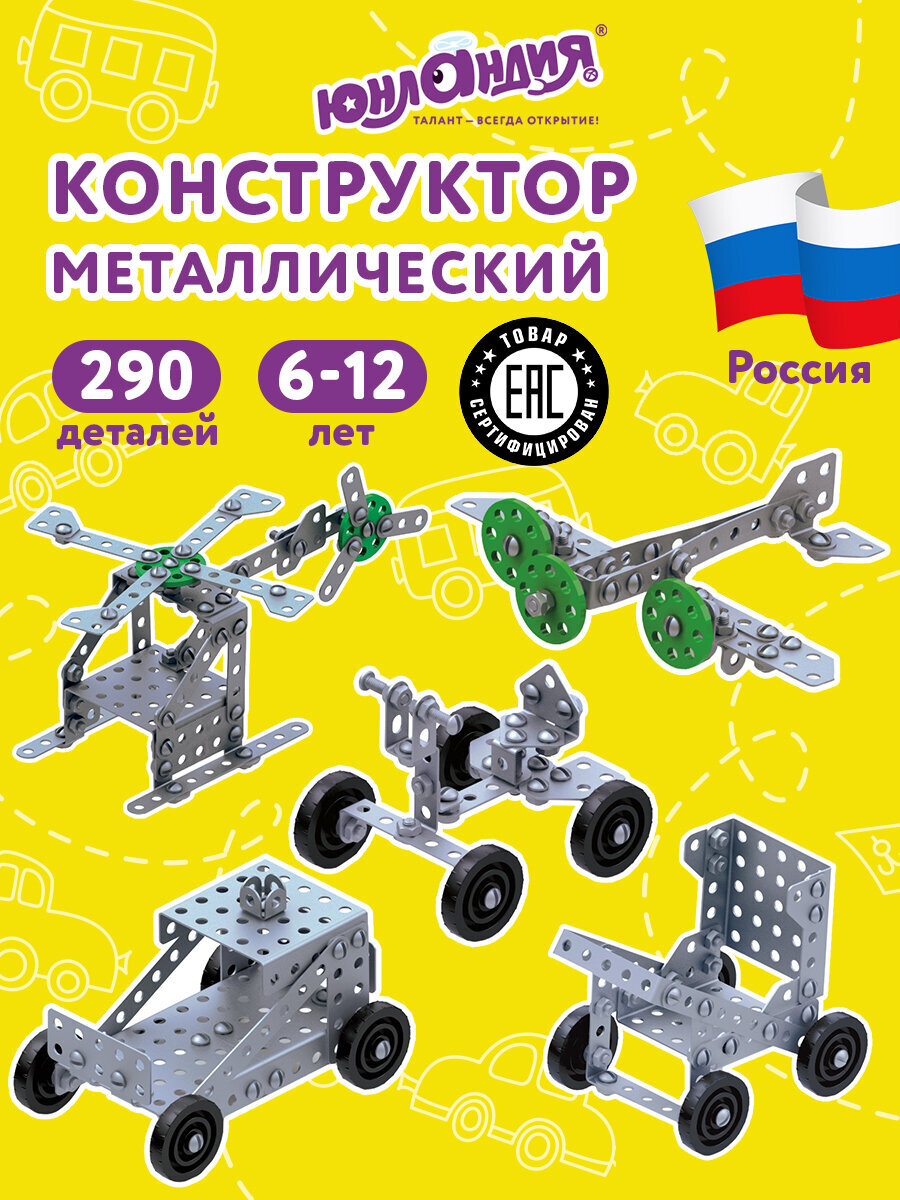 Конструктор Юнландия Для уроков труда металлический 290 дет. - фото 1