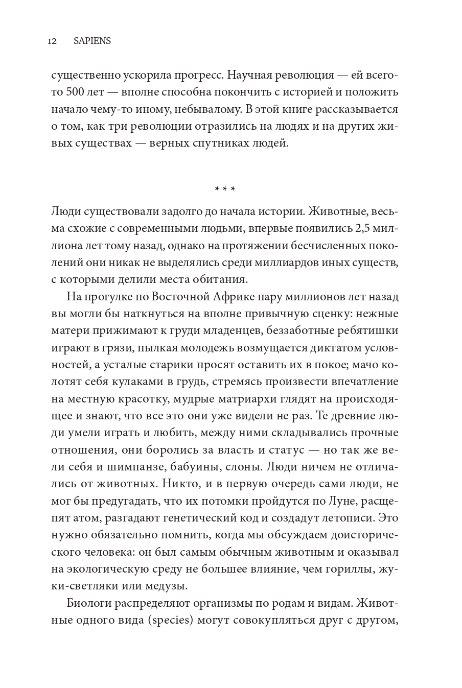 Книга Издательство СИНДБАД Sapiens. Краткая история человечества - фото 5