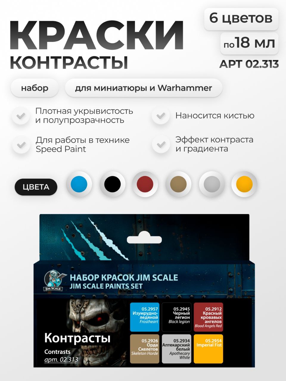 Набор акриловых красок для моделей Jim Scale Контрасты 6 цветов по 18 мл 02.313 - фото 1
