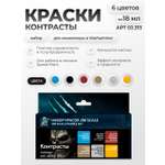 Набор акриловых красок для моделей Jim Scale Контрасты 6 цветов по 18 мл