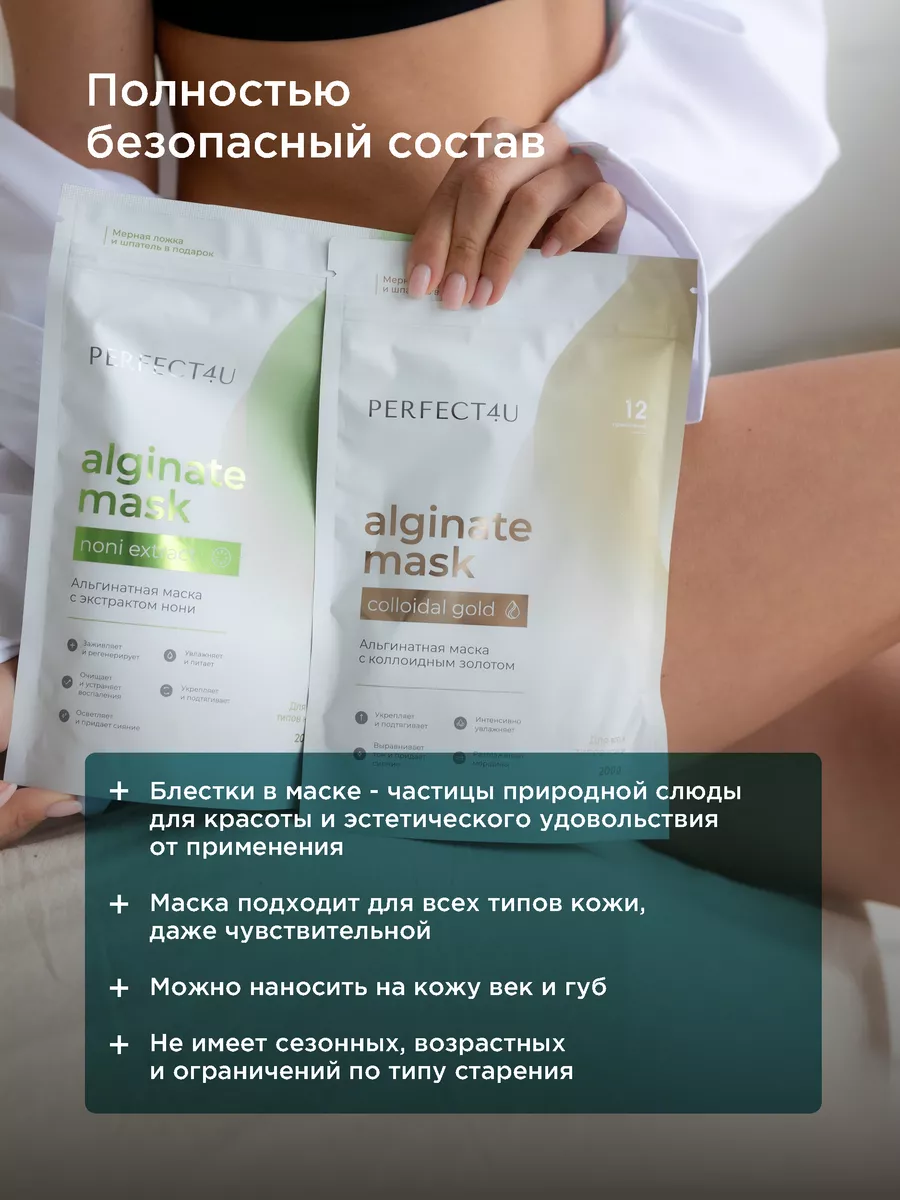 Маска PERFECT4U альгинатная с экстрактом нони - фото 6