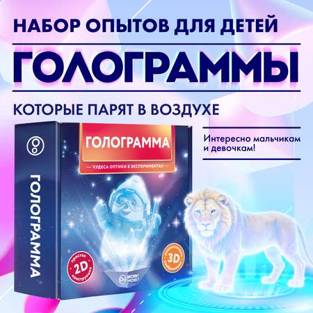 Набор для опытов WOW! HOW? Голограмма