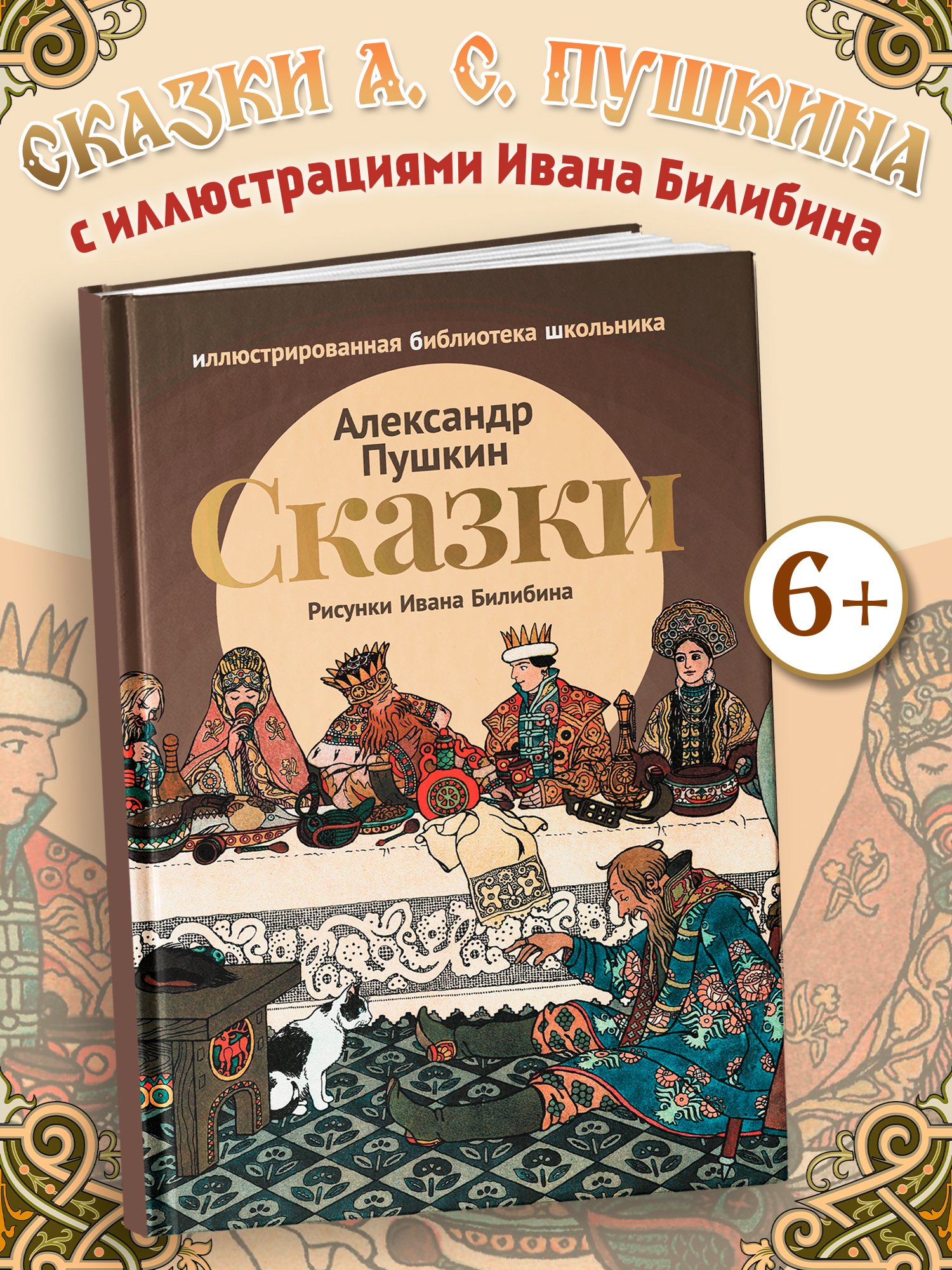 Сказки. Пушкин Феникс Книга - фото 1