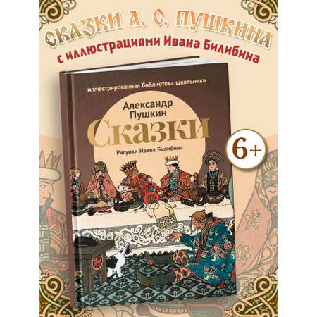 Сказки. Пушкин Феникс Книга