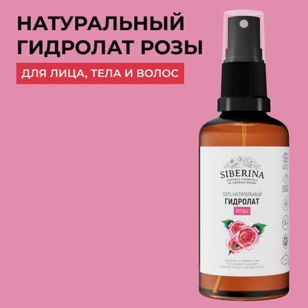 Гидролат Siberina 50 мл
