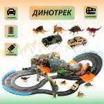 Трек Veld Co динозавры