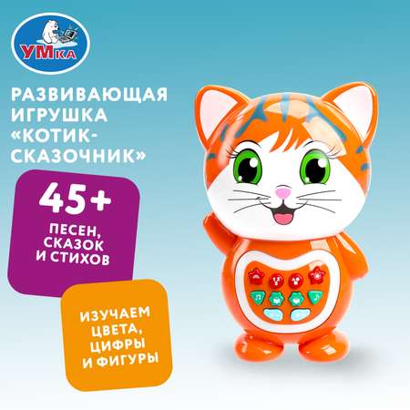 Игрушка УМка развивающий центр Сказочник Котик