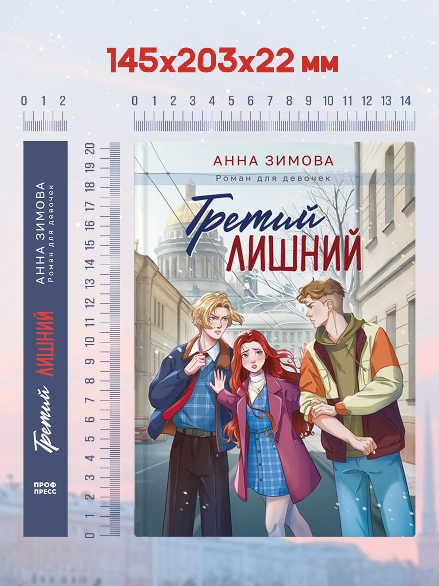 Книга Проф-Пресс роман для девочек. Третий лишний. А. Зимова. 256 стр. - фото 11