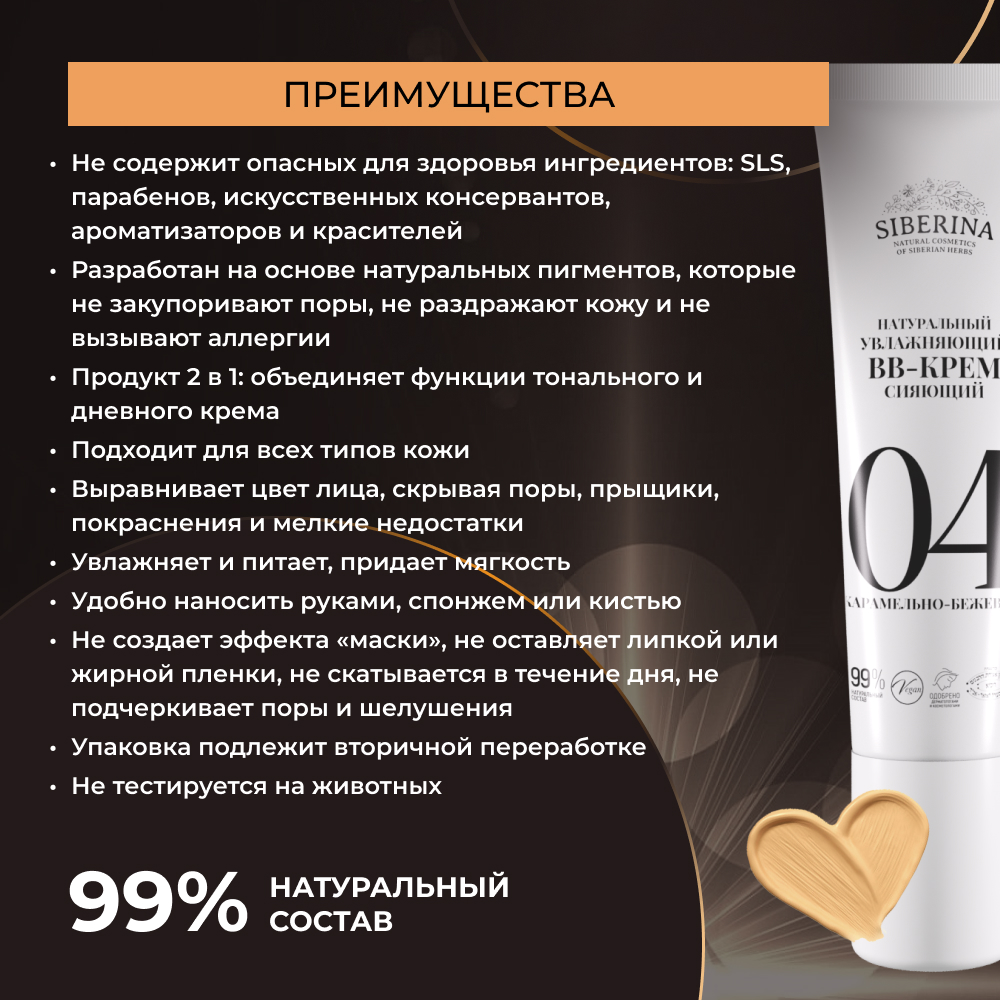 BB-крем Siberina натуральный «Карамельно-бежевый» увлажняющий 30 мл - фото 4