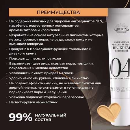 BB-крем Siberina натуральный «Карамельно-бежевый» увлажняющий 30 мл