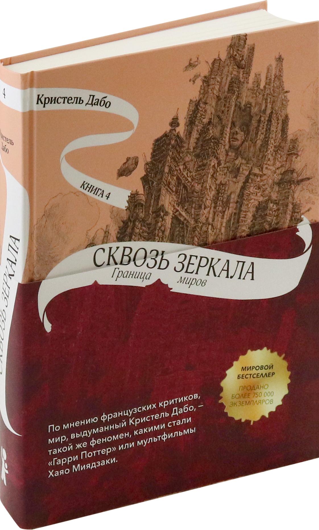 Книга КомпасГид ИД Сквозь зеркала. Книга 4. Граница миров - фото 2