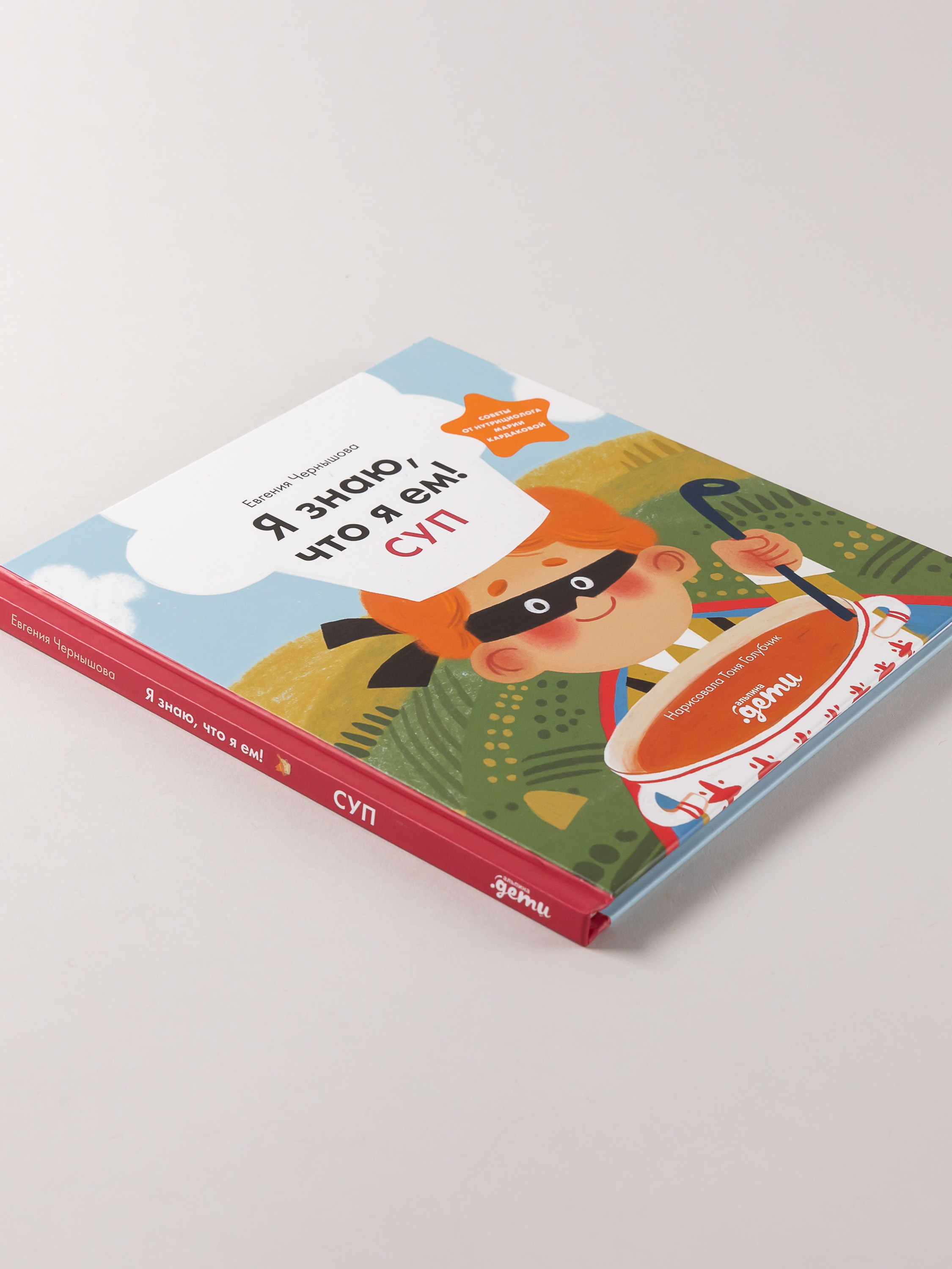 Книга Альпина. Дети Я знаю что я ем! Суп - фото 8