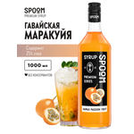 Сироп SPOOM Маракуйя гавайская 1л для коктейлей лимонадов и десертов