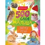Книга Clever 500 слов малыша Запуск речи