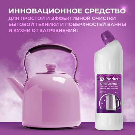 Антинакипин Ou!borka 750 мл