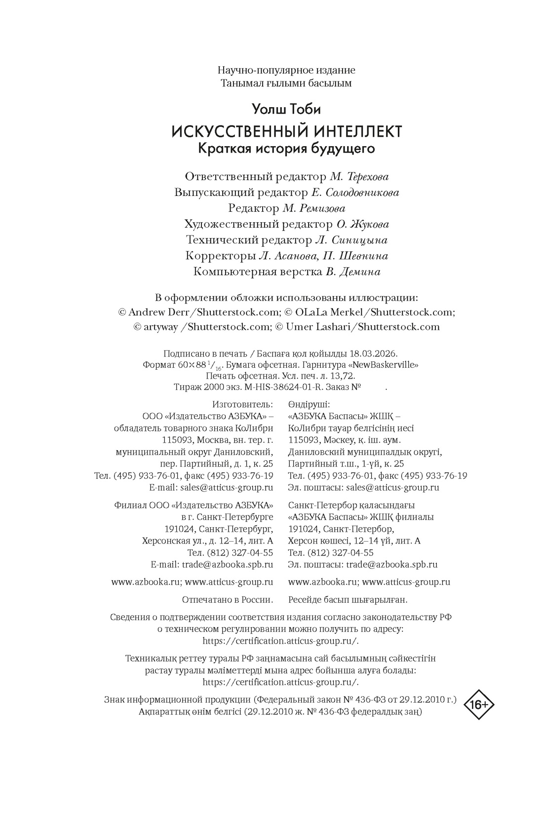 Книга КОЛИБРИ Искусственный интеллект Краткая история будущего - фото 2