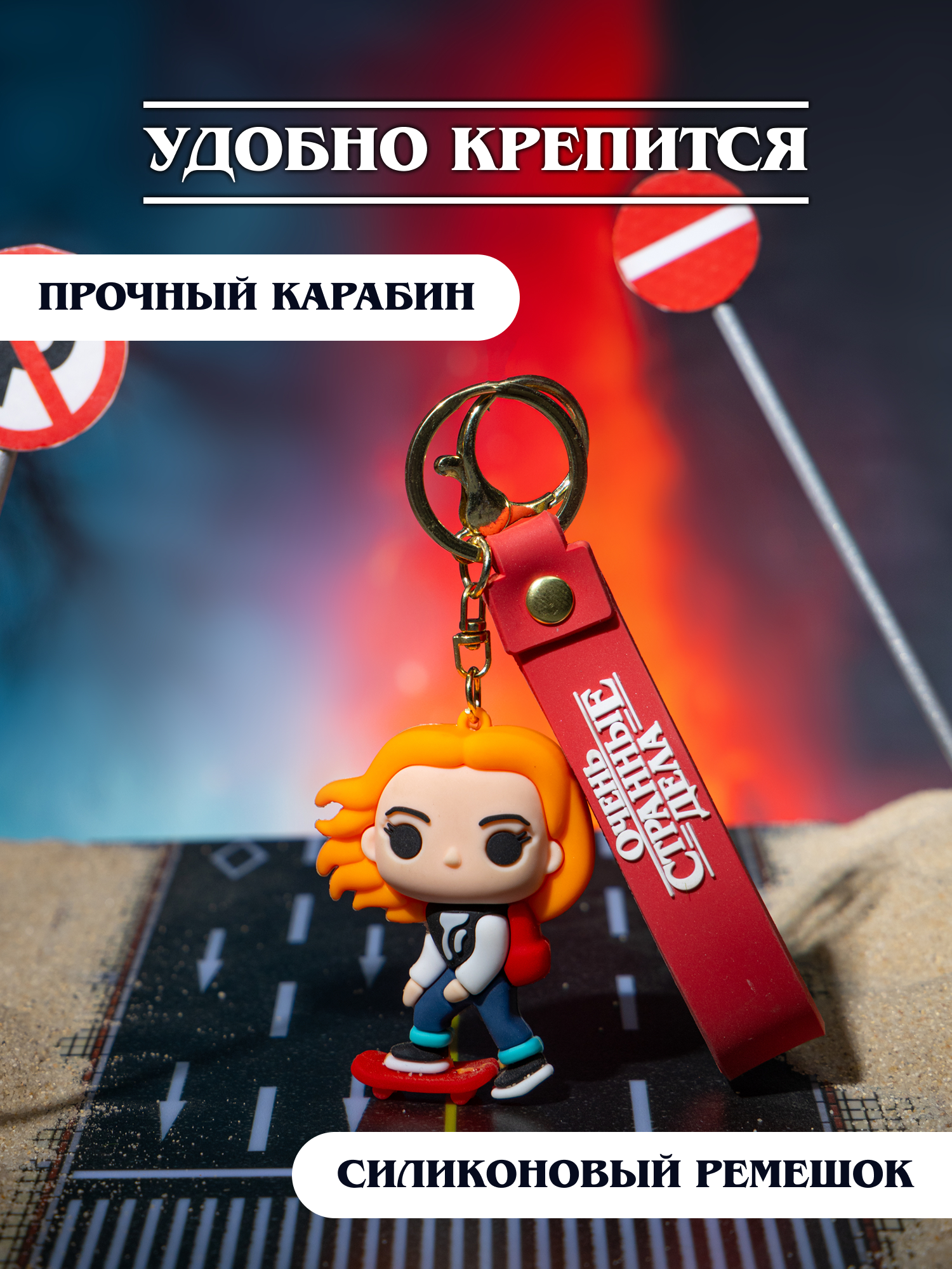 Брелок Очень Странные Дела - фото 4