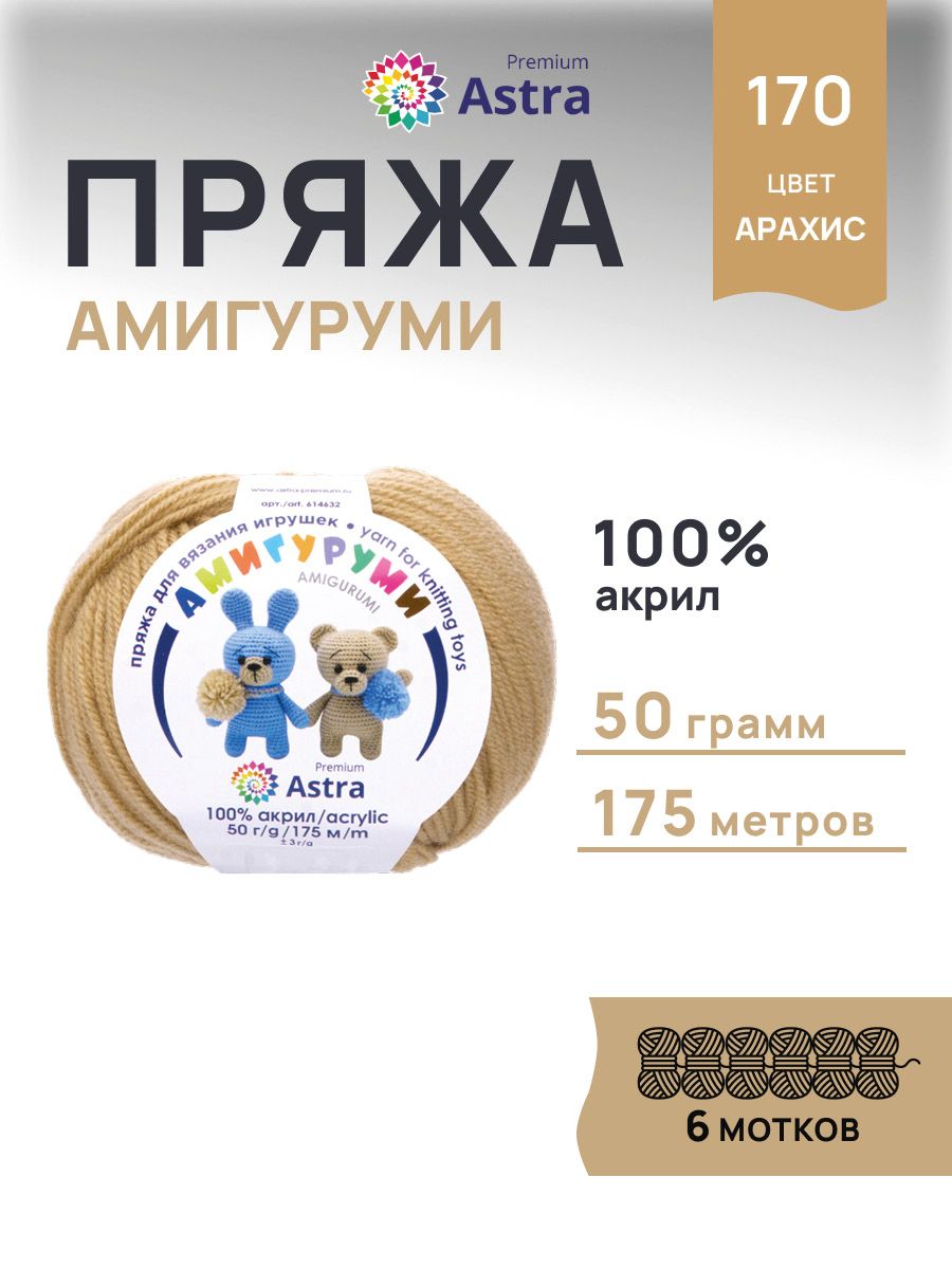 Пряжа для вязания Astra Premium амигуруми акрил для мягких игрушек 50 гр 175 м 170 арахис 6 мотков - фото 1