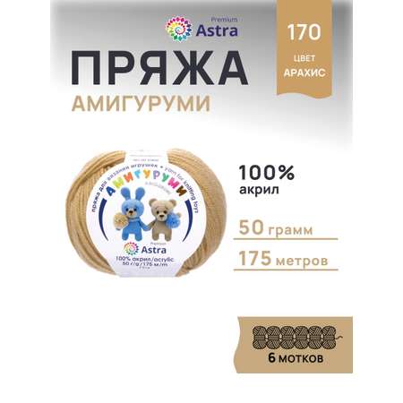 Пряжа для вязания Astra Premium амигуруми акрил для мягких игрушек 50 гр 175 м 170 арахис 6 мотков