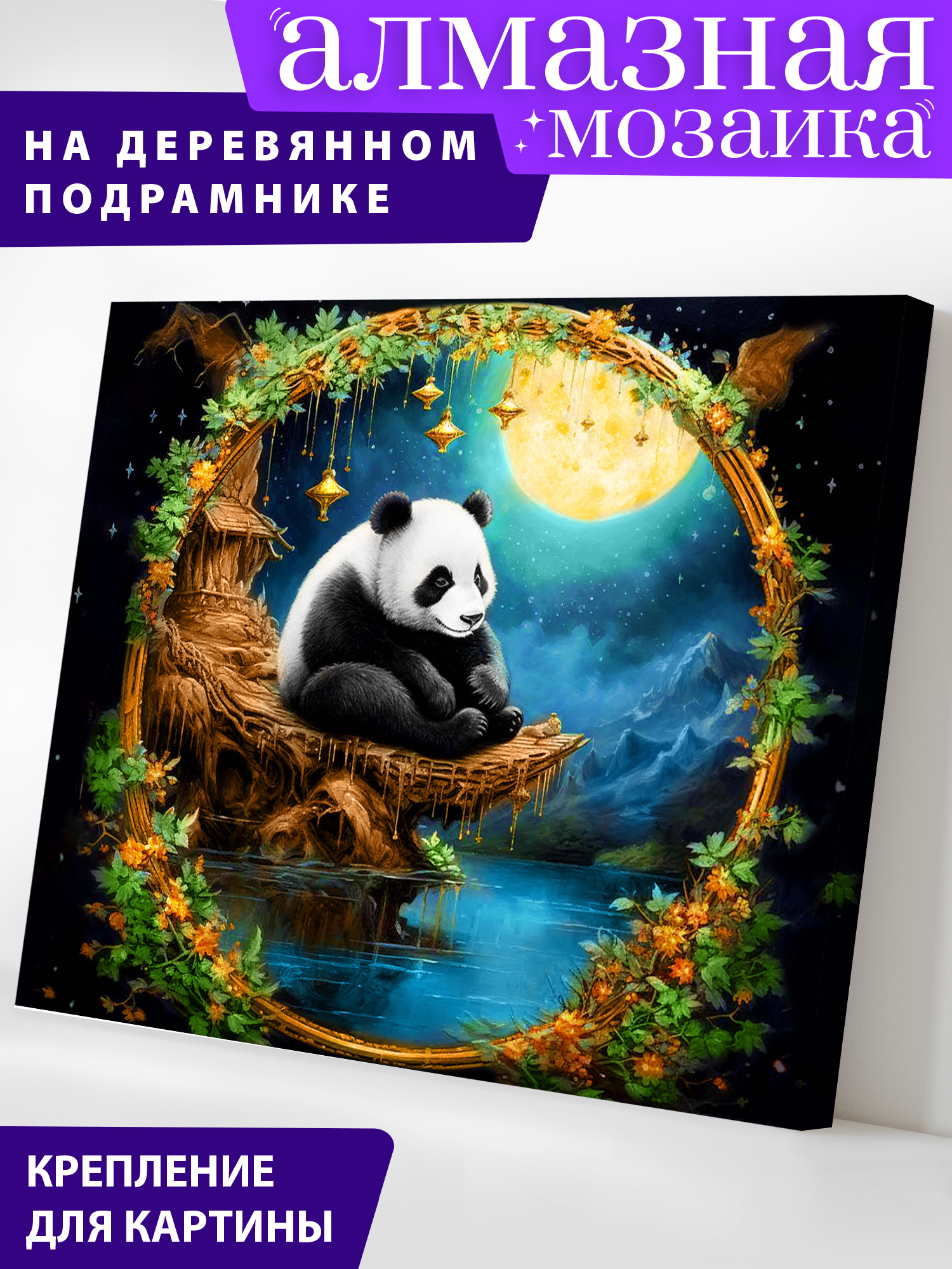 Алмазная мозаика Art on Canvas Сказочная панда в ассортименте - фото 1