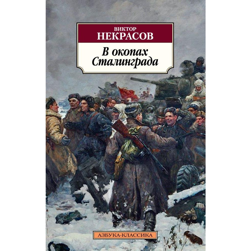 Книга АЗБУКА В окопах Сталинграда - фото 1