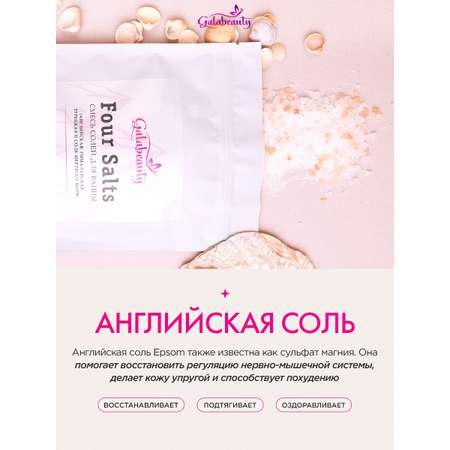 Соль для ванн Galabeauty