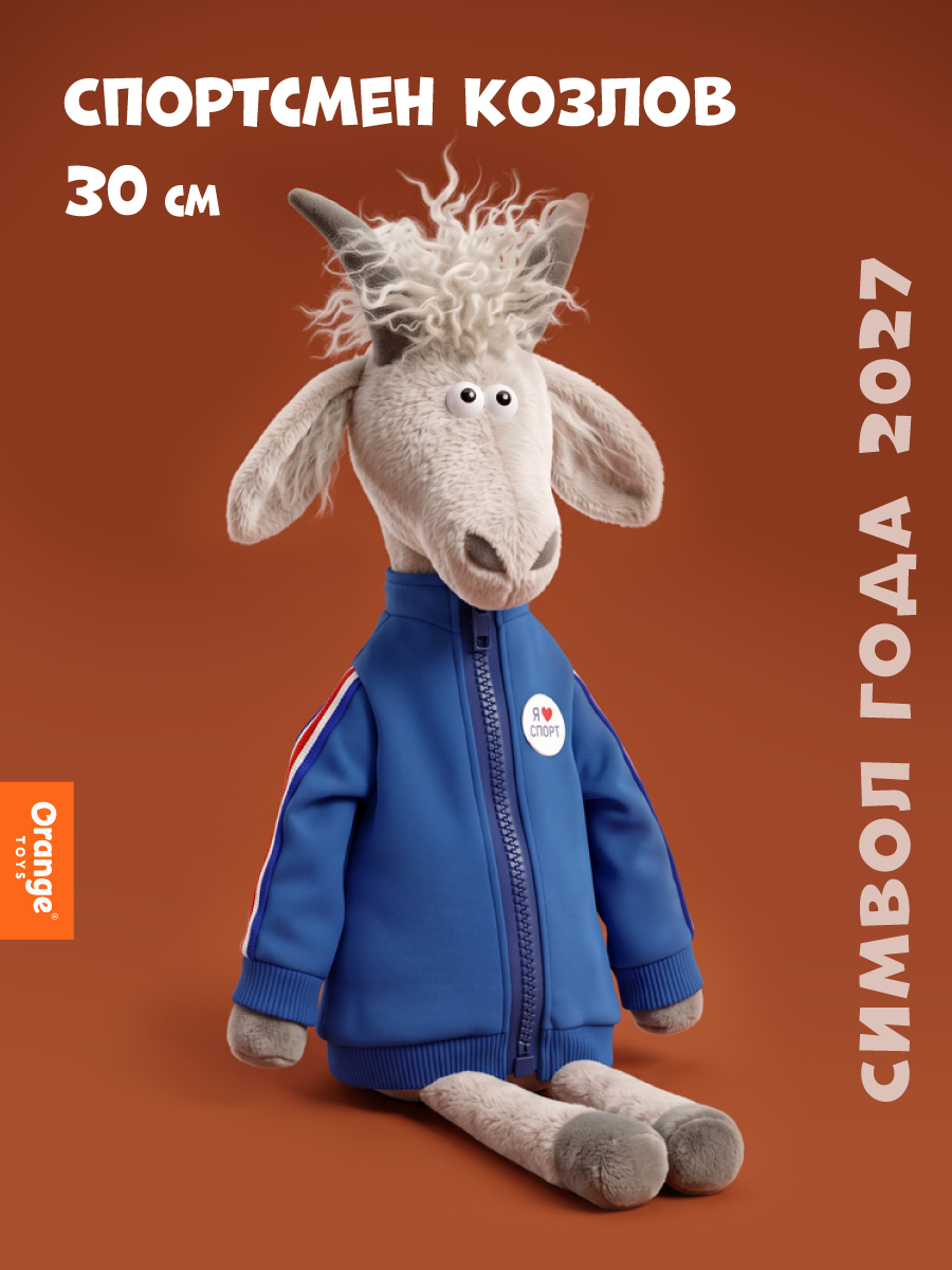 Мягкая игрушка Orange Toys Спортсмен Козлов 30 см - фото 1