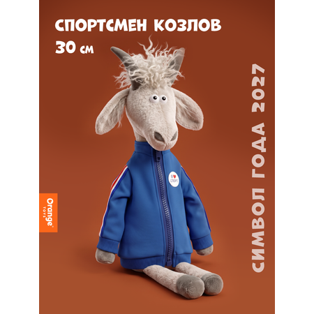 Мягкая игрушка Orange Toys Спортсмен Козлов 30 см
