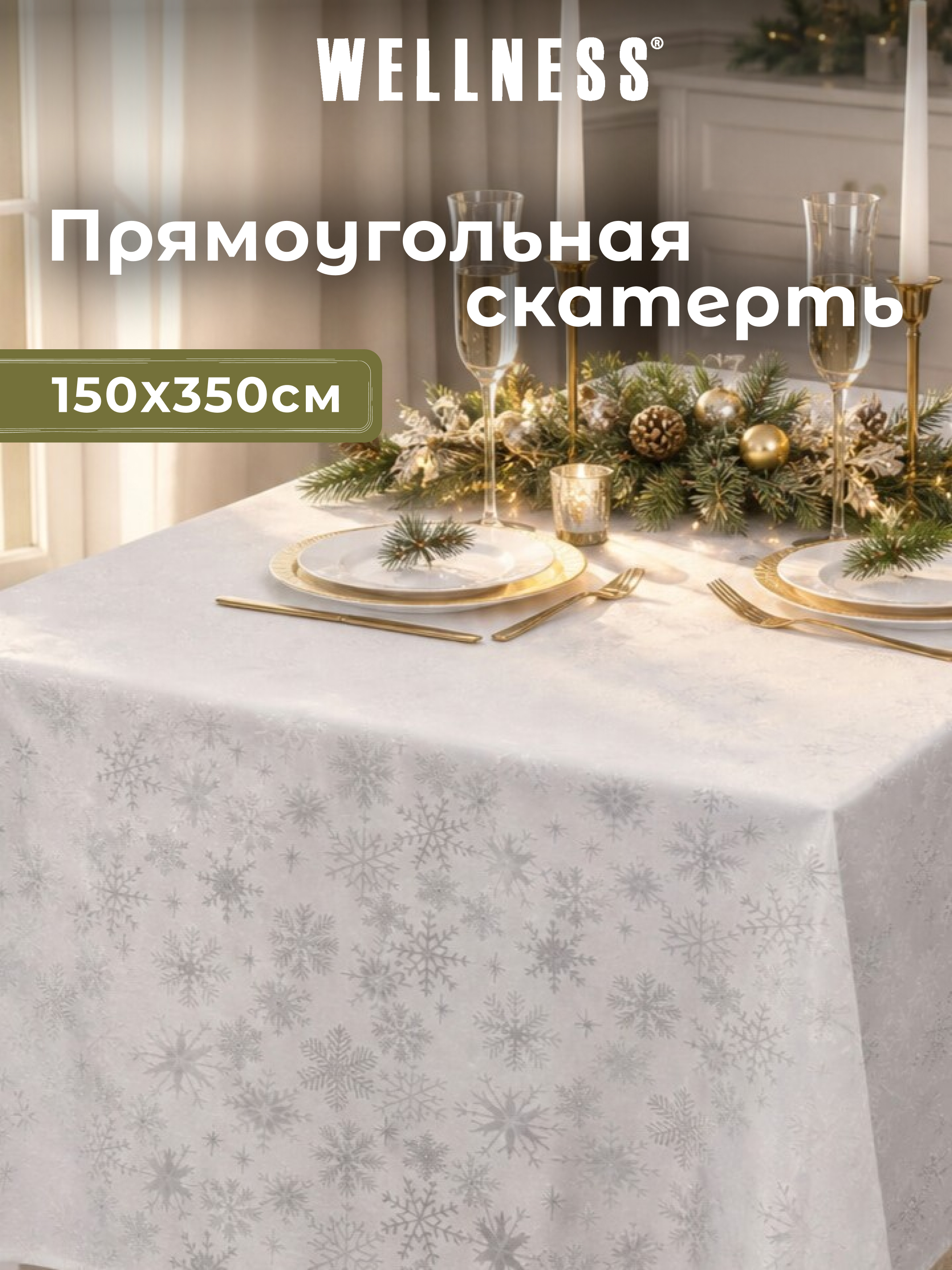 Скатерть Wellness Магия сатен 150 x 350 см - фото 1