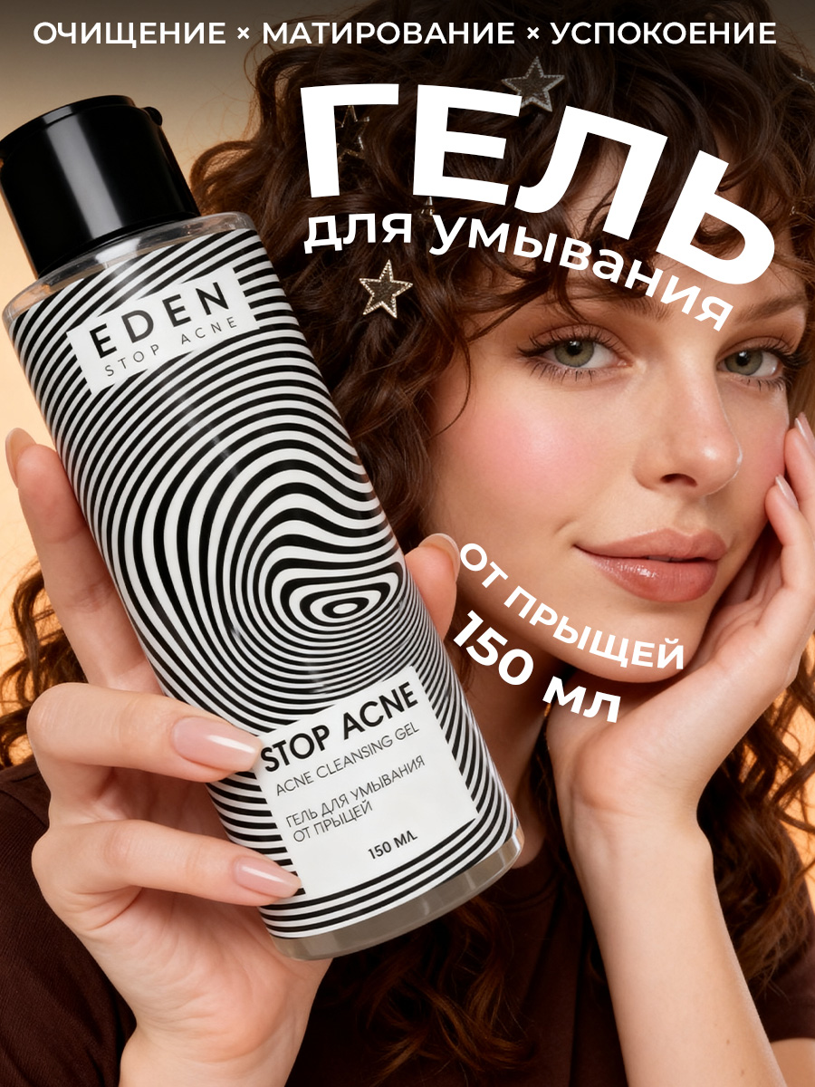 Гель EDEN Stop Acne 150 мл - фото 1