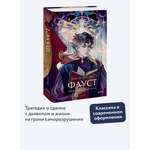 Книга МИФ Фауст. Вечные истории. Young Adult