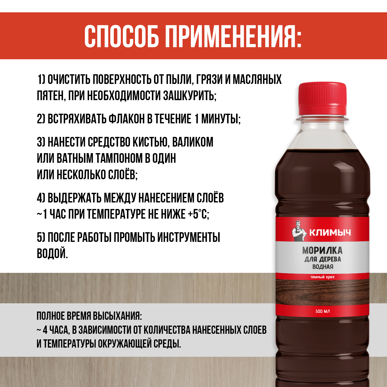 Морилка КЛИМЫЧ для дерева водная без запаха Темный орех 500 мл - фото 6