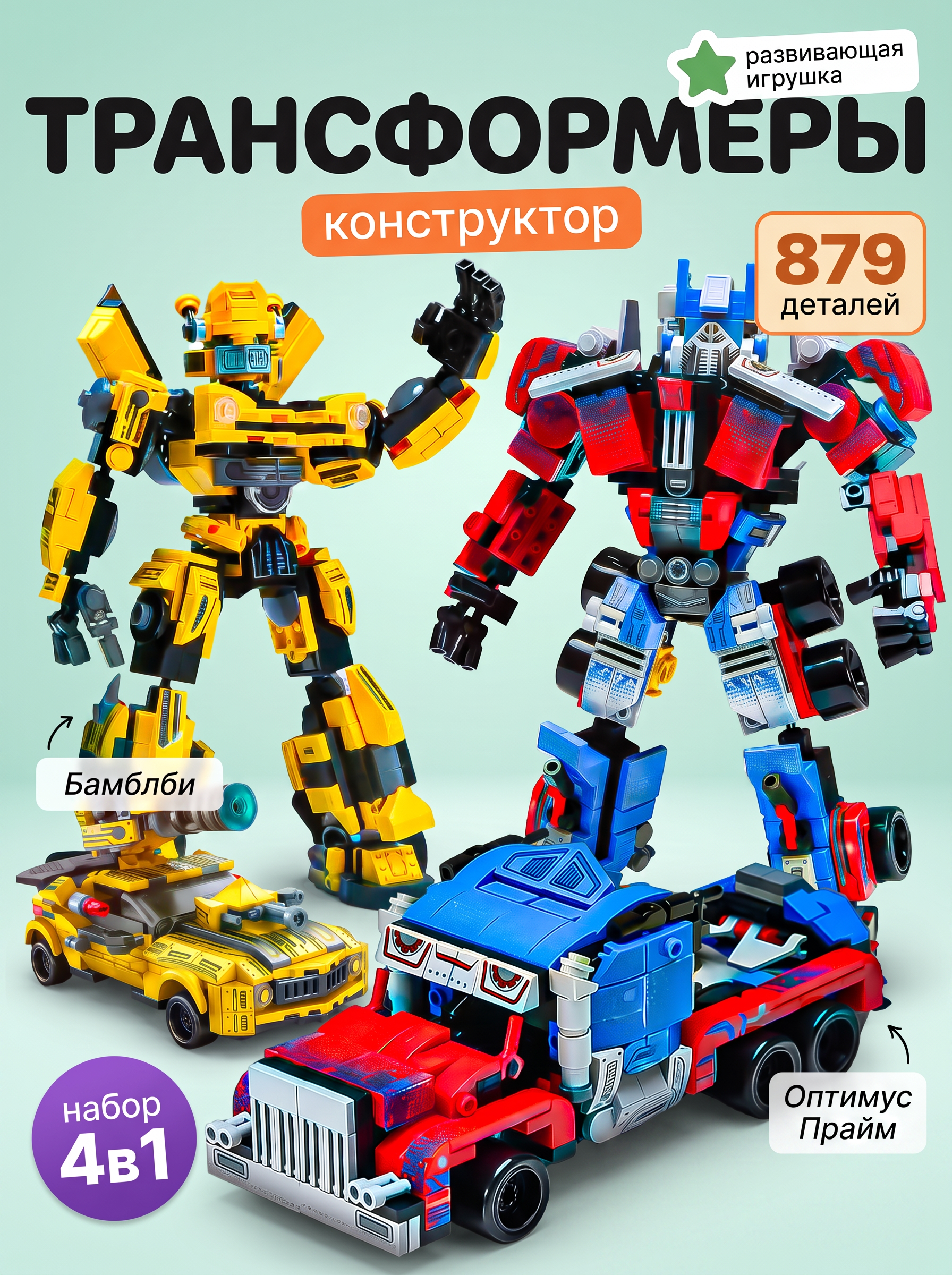 Конструктор DIVI TOYS Роботы-трансформеры набор 4в1 879 дет. - фото 1