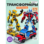 Конструктор DIVI TOYS Роботы-трансформеры набор 4в1 879 дет.